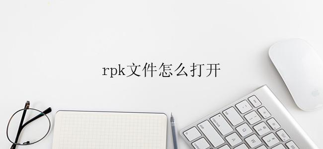 rpk文件怎么打开