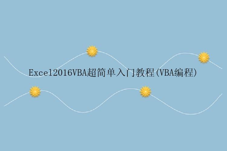 Excel2016VBA超简单入门教程(VBA编程)
