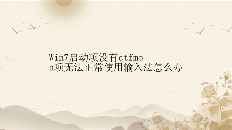 Win7启动项没有ctfmon项无法正常使用输入法怎么办