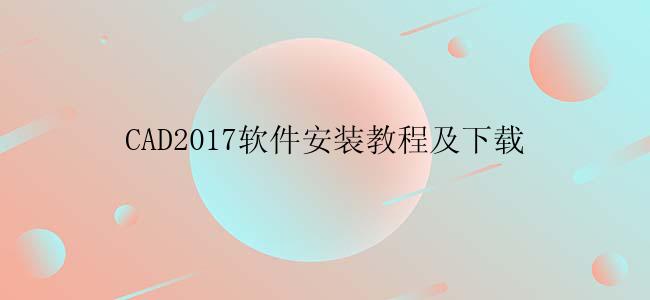 CAD2017软件安装教程及下载