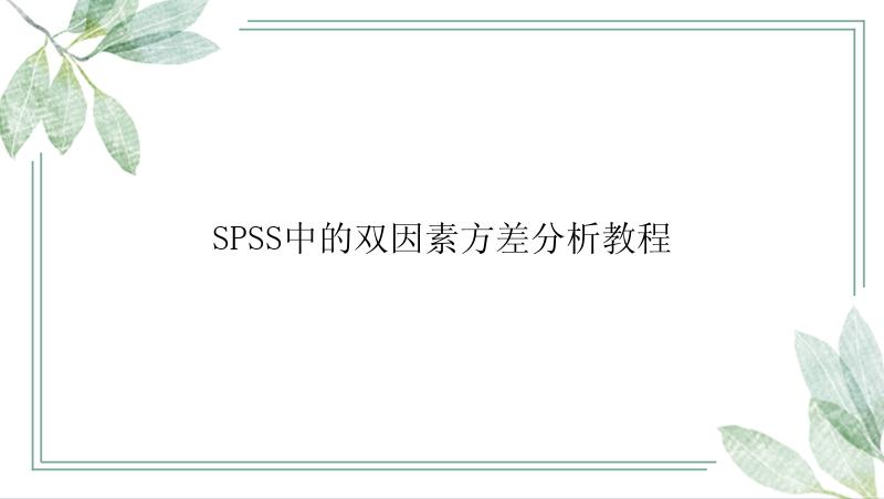 SPSS中的双因素方差分析教程