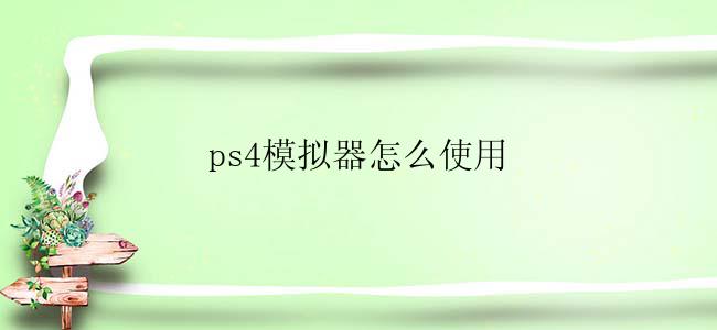 ps4模拟器怎么使用