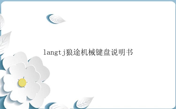 langtj狼途机械键盘说明书