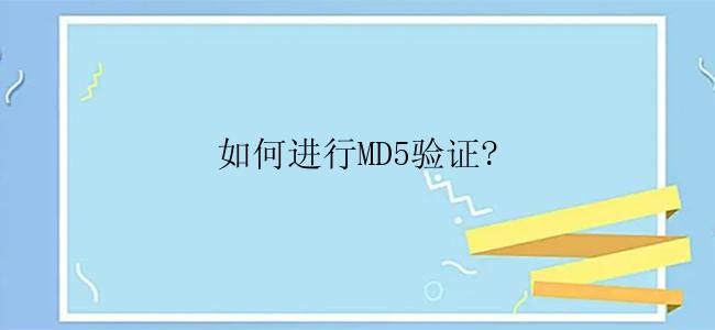 如何进行MD5验证?