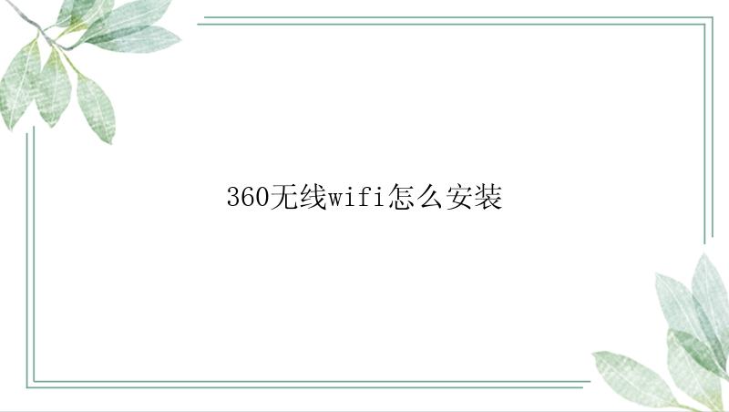 360无线wifi怎么安装