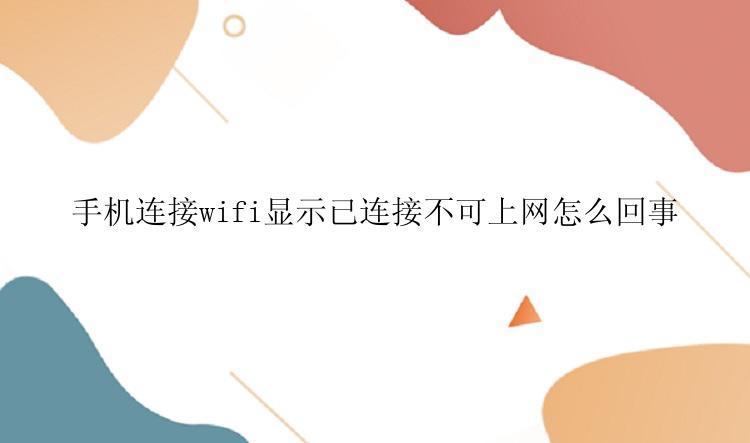 手机连接wifi显示已连接不可上网怎么回事