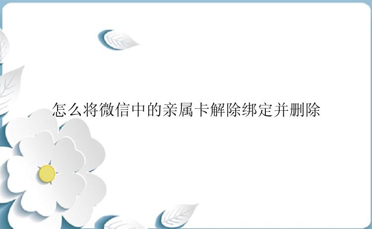 怎么将微信中的亲属卡解除绑定并删除