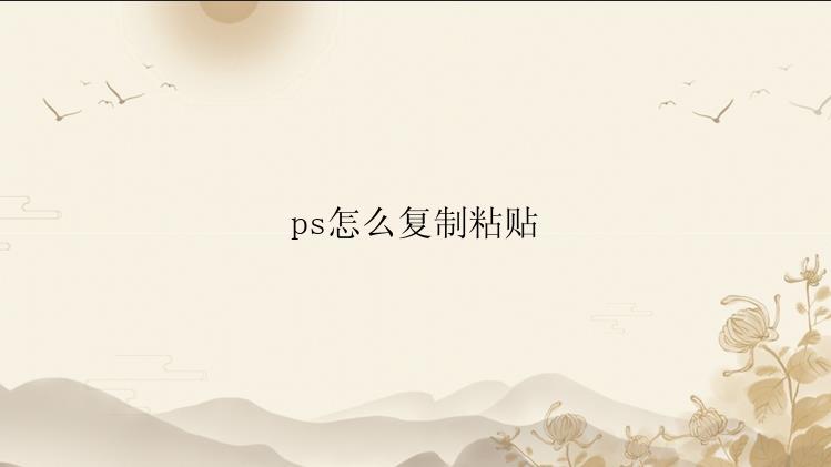 ps怎么复制粘贴