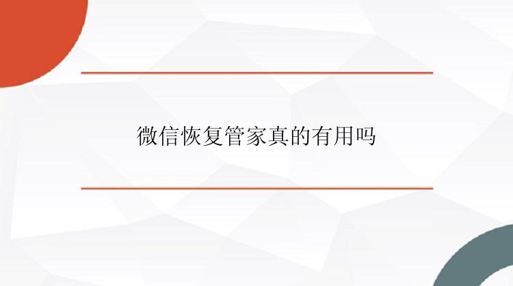 微信恢复管家真的有用吗