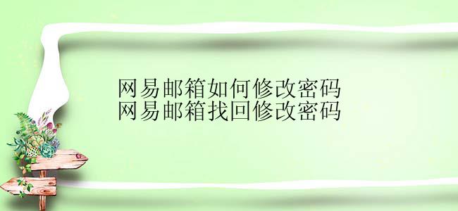 网易邮箱如何修改密码网易邮箱找回修改密码