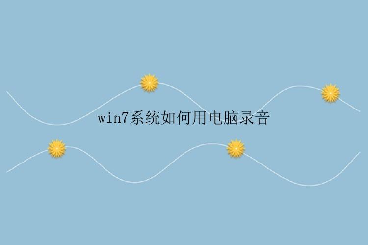 win7系统如何用电脑录音