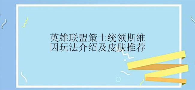 英雄联盟策士统领斯维因玩法介绍及皮肤推荐