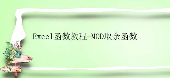 Excel函数教程-MOD取余函数