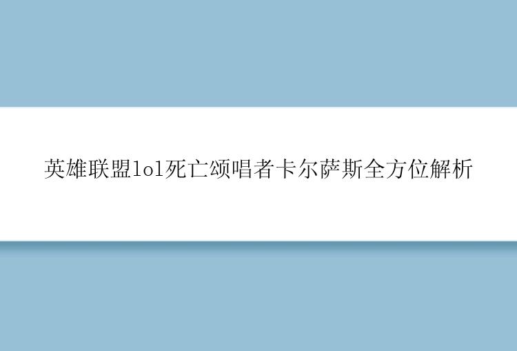 英雄联盟lol死亡颂唱者卡尔萨斯全方位解析