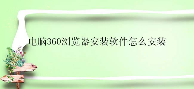 电脑360浏览器安装软件怎么安装