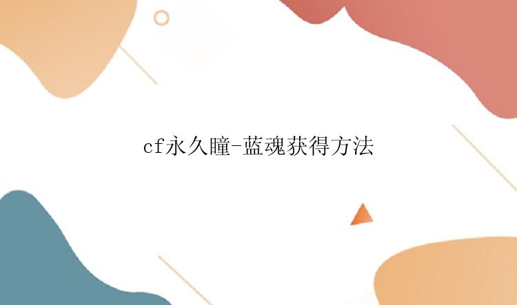 cf永久瞳-蓝魂获得方法