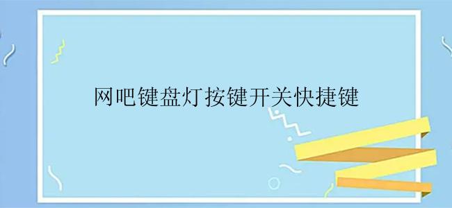 网吧键盘灯按键开关快捷键