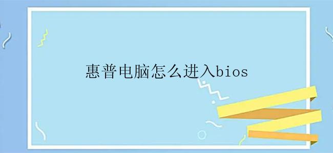 惠普电脑怎么进入bios