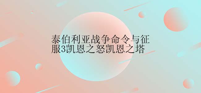 泰伯利亚战争命令与征服3凯恩之怒凯恩之塔