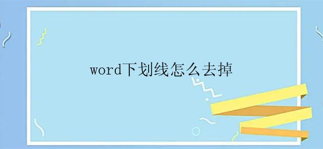 word下划线怎么去掉