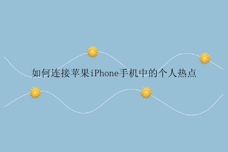 如何连接苹果iPhone手机中的个人热点