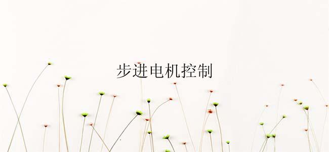 步进电机控制