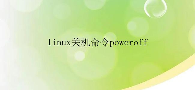 linux关机命令poweroff