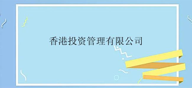 香港投资管理有限公司