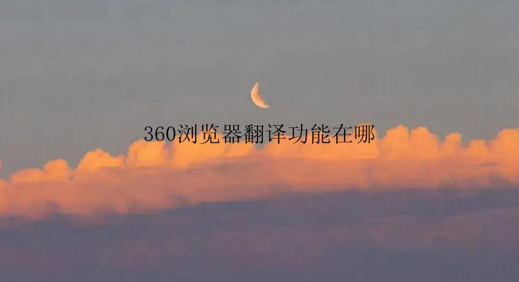 360浏览器翻译功能在哪