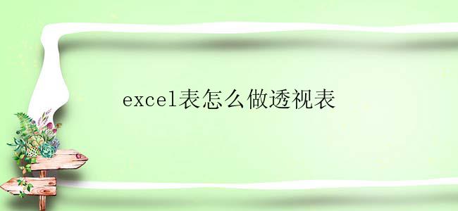 excel表怎么做透视表