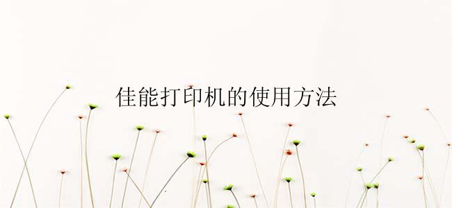 佳能打印机的使用方法