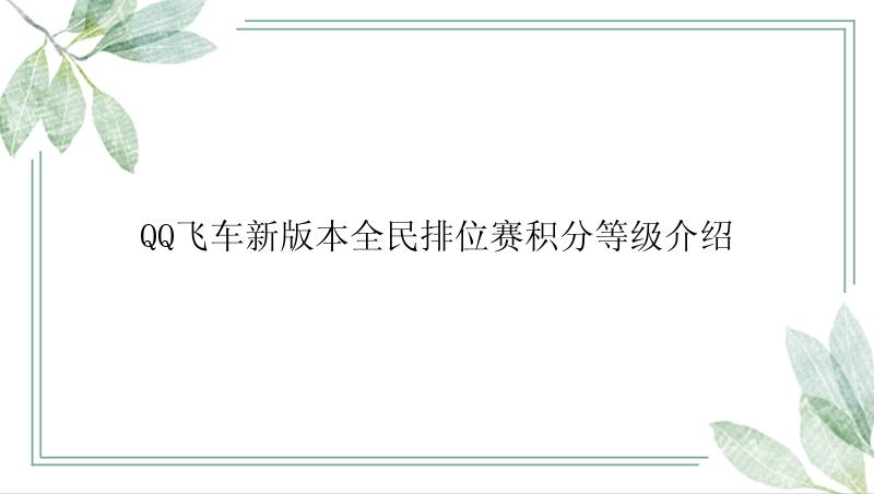 QQ飞车新版本全民排位赛积分等级介绍