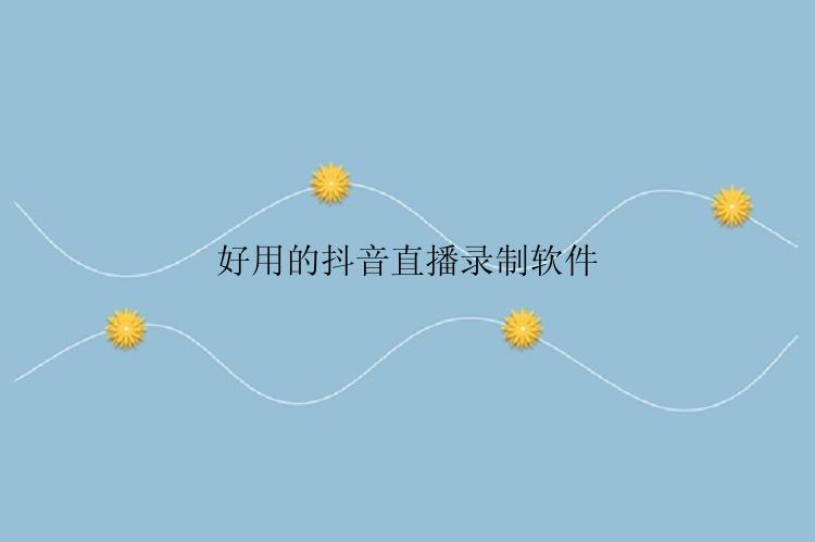 好用的抖音直播录制软件