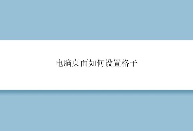 电脑桌面如何设置格子