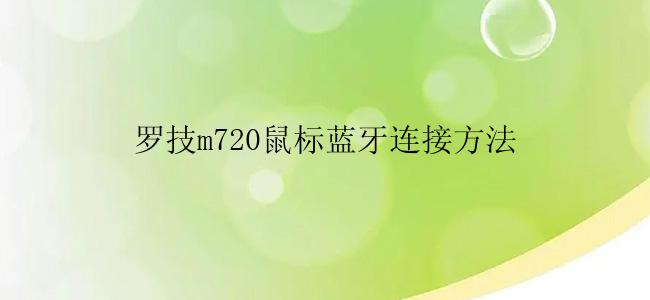 罗技m720鼠标蓝牙连接方法