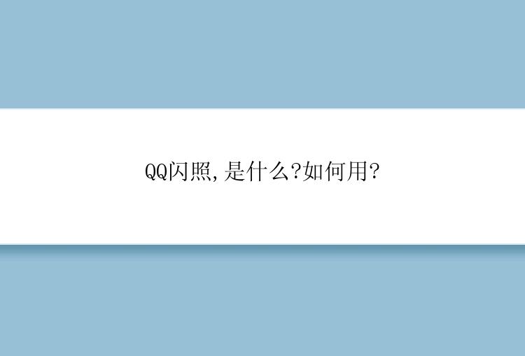 QQ闪照,是什么?如何用?