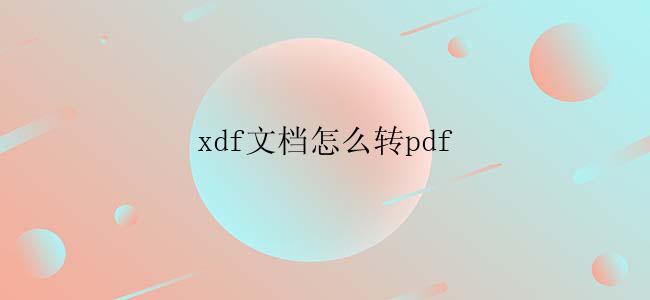 xdf文档怎么转pdf