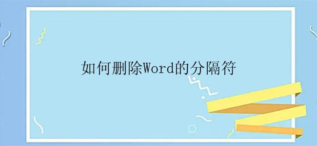 如何删除Word的分隔符