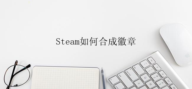 Steam如何合成徽章