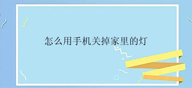 怎么用手机关掉家里的灯