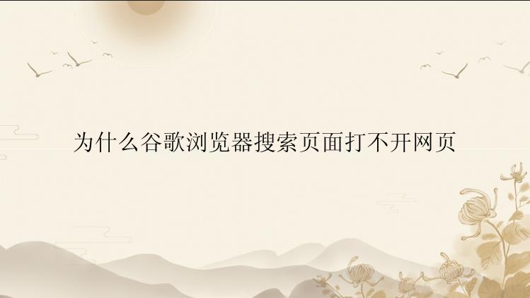 为什么谷歌浏览器搜索页面打不开网页