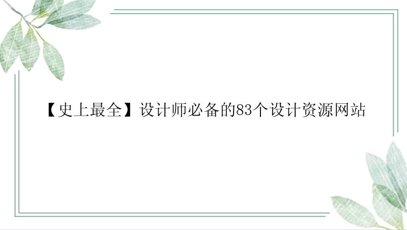 【史上最全】设计师必备的83个设计资源网站