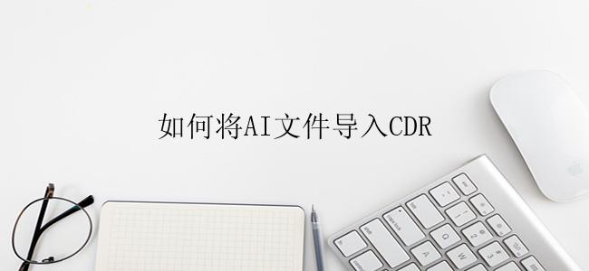 如何将AI文件导入CDR