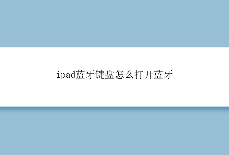 ipad蓝牙键盘怎么打开蓝牙