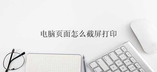 电脑页面怎么截屏打印