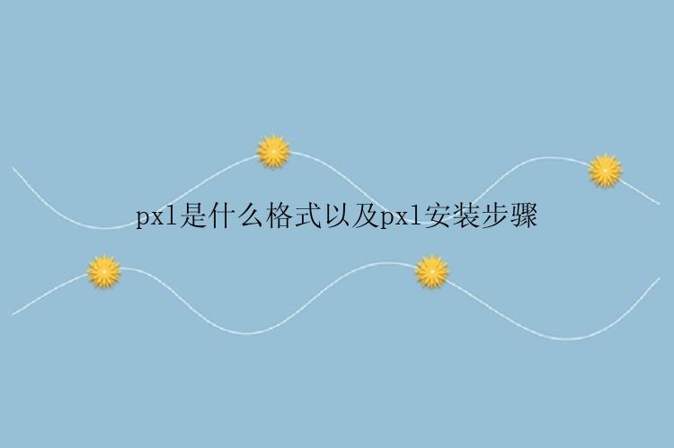 pxl是什么格式以及pxl安装步骤