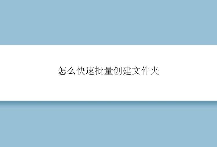怎么快速批量创建文件夹