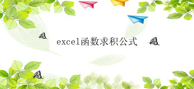 excel函数求积公式