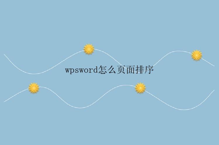 wpsword怎么页面排序