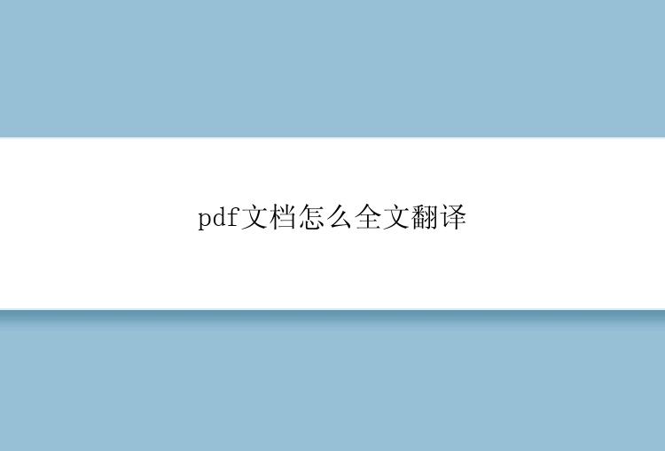 pdf文档怎么全文翻译